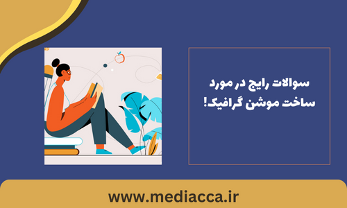 موشن گرافیک در اهواز